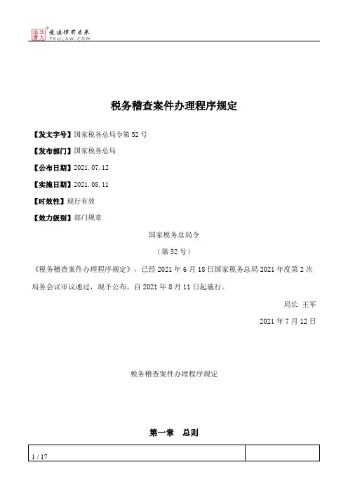 税务稽查案件办理程序规定