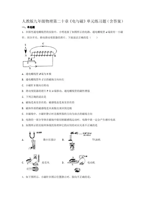人教版九年级物理第二十章《电与磁》单元练习题(含答案)