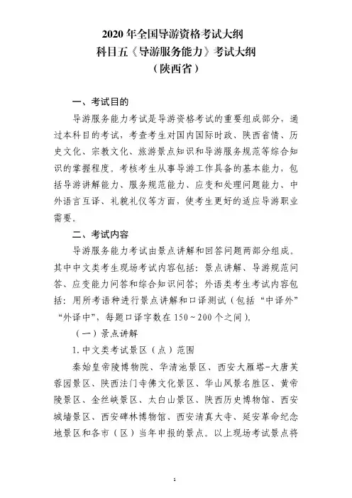 2020年全国导游资格考试大纲-科目五《导游服务能力》陕西省