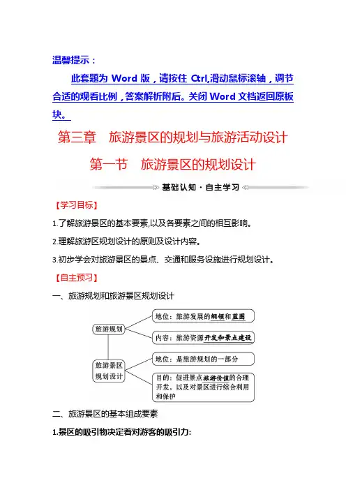 中图版地理选修三学案-第一节-旅游景区的规划设计-含解析