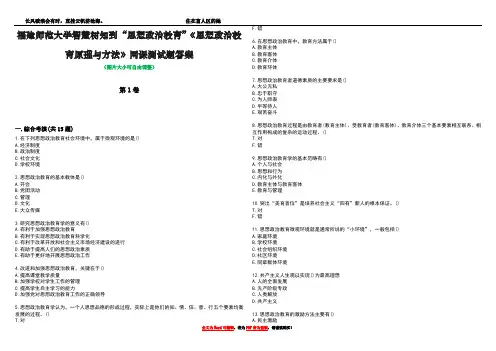 福建师范大学智慧树知到“思想政治教育”《思想政治教育原理与方法》网课测试题答案1