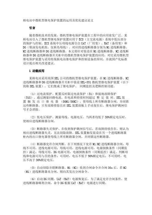 核电站中微机型继电保护装置的运用及优化建议论文