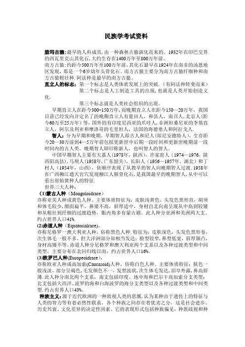 民族学考试资料