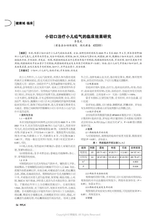 小切口治疗小儿疝气的临床效果研究