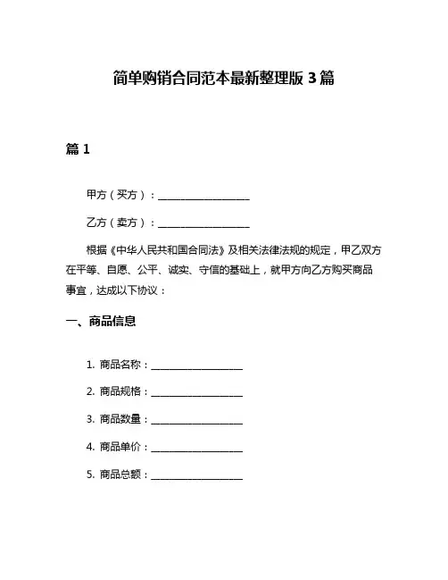 简单购销合同范本最新整理版3篇