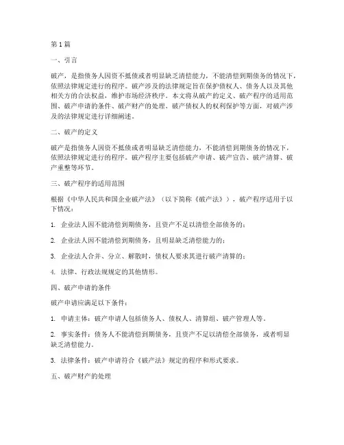 破产涉及的法律规定(3篇)