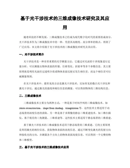 基于光干涉技术的三维成像技术研究及其应用