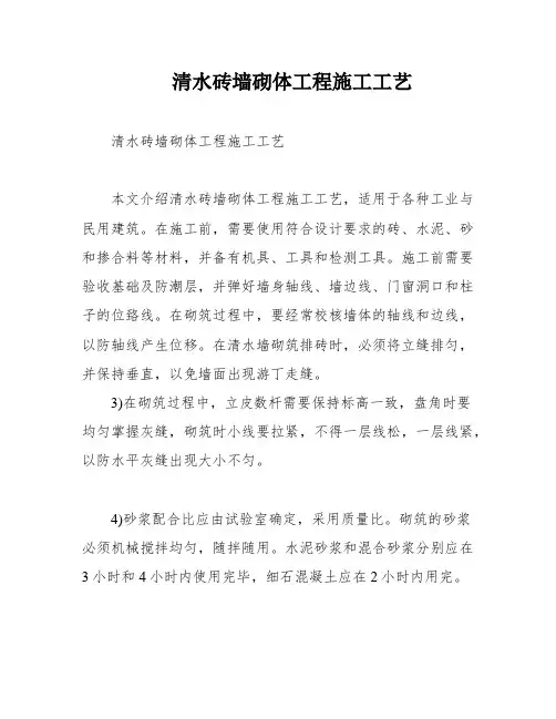 清水砖墙砌体工程施工工艺