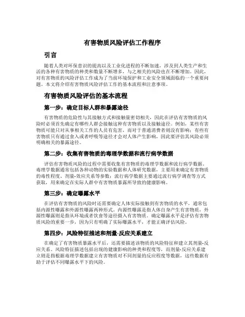 有害物质风险评估工作程序