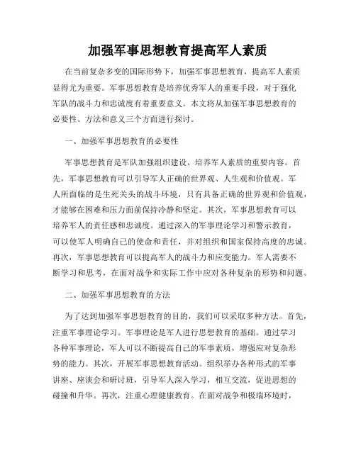 加强军事思想教育提高军人素质