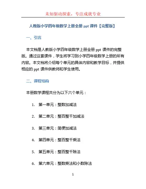 人教版小学四年级数学上册全册ppt课件【完整版】
