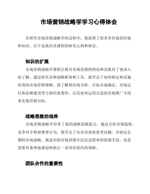 市场营销战略学学习心得体会