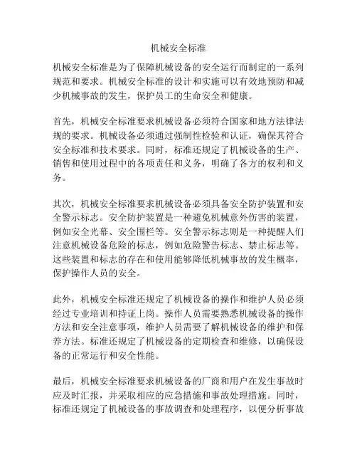 机械安全标准