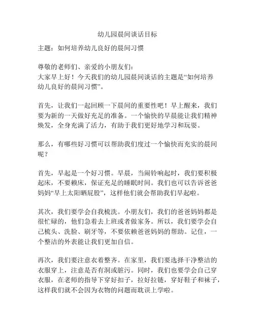 幼儿园晨间谈话目标