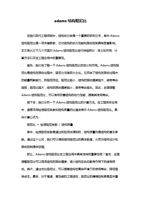 adams结构阻尼比