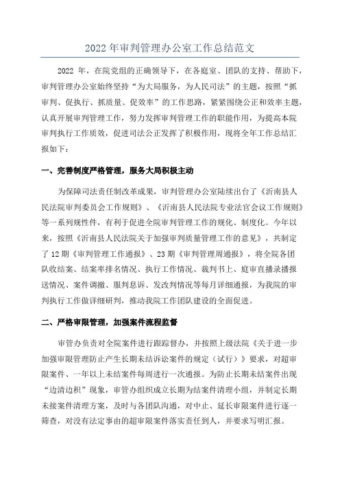 2022年审判管理办公室工作总结范文