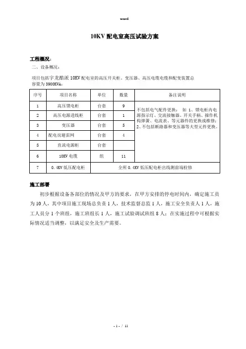 10kv电气预防性试验方案电气0(精选、)