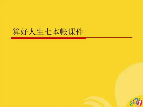 算好人生七本帐课件标准文档ppt