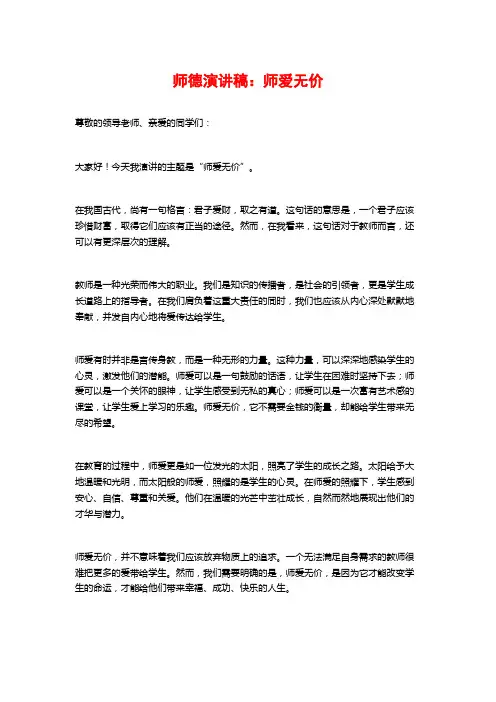 师德演讲稿：师爱无价
