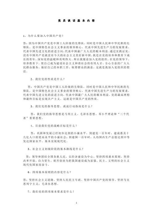 党 员 谈 话 基 本 内 容