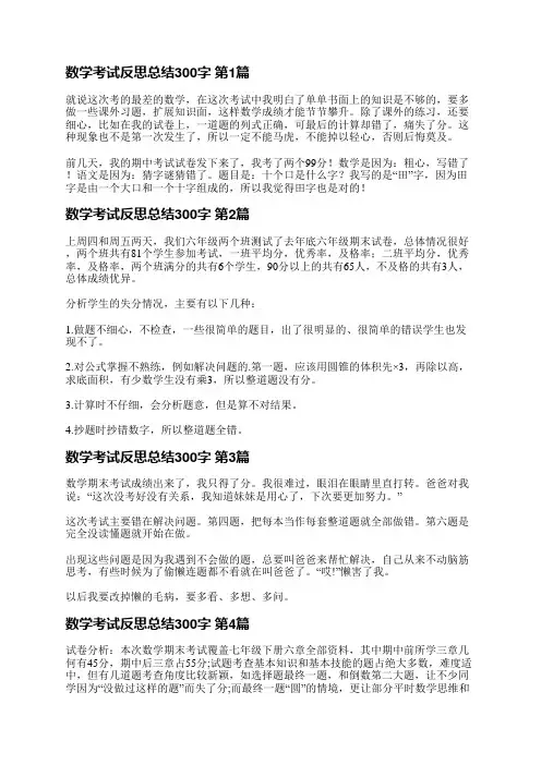 数学考试反思总结300字(优选9篇)
