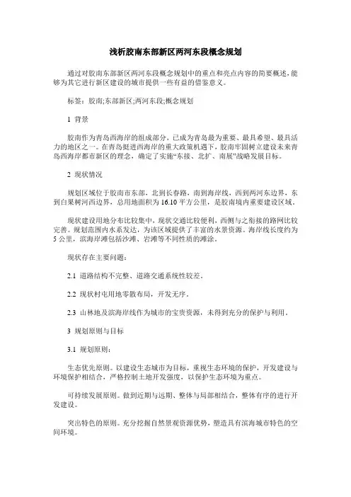 浅析胶南东部新区两河东段概念规划