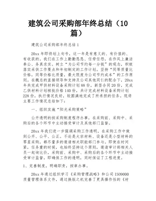 建筑公司采购部年终总结(10篇)