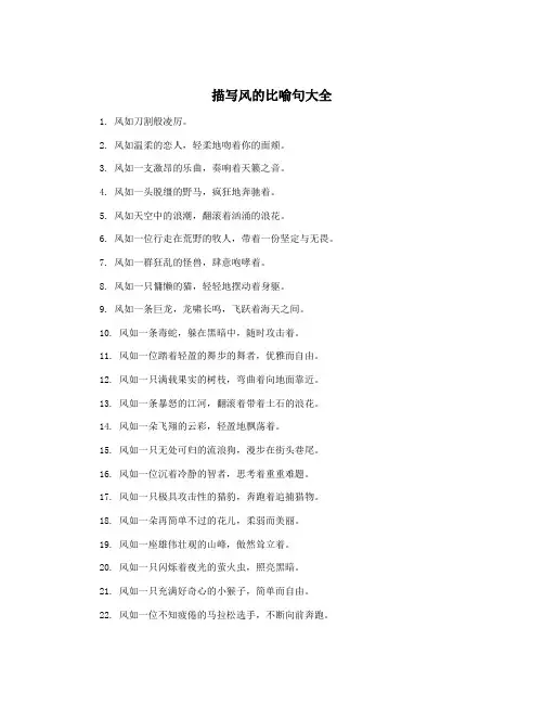 描写风的比喻句大全