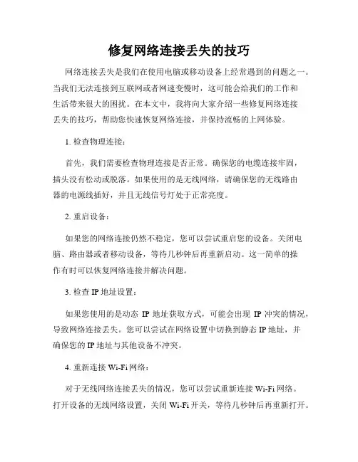 修复网络连接丢失的技巧
