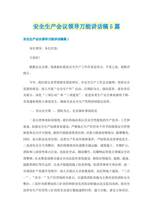 安全生产会议领导万能讲话稿5篇