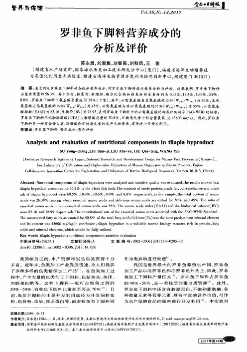罗非鱼下脚料营养成分的分析及评价