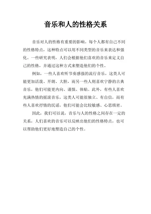 音乐和人的性格关系