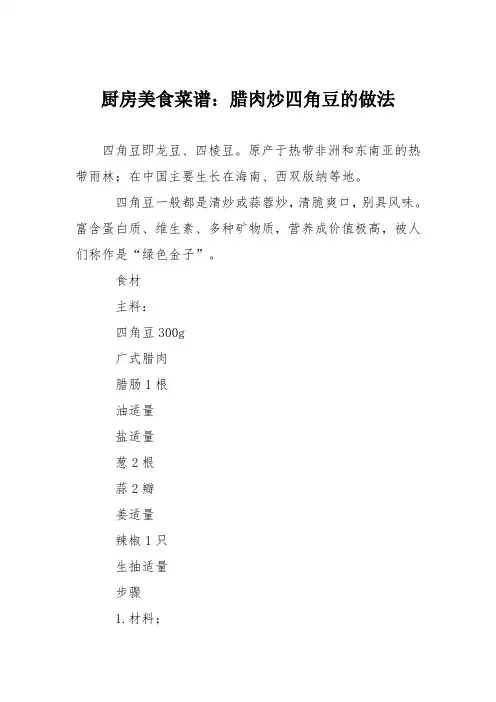 厨房美食菜谱：腊肉炒四角豆的做法