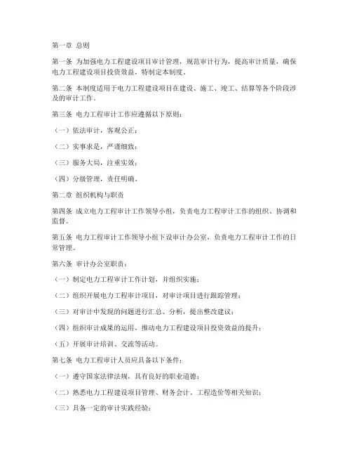 电力工程审计管理制度范本