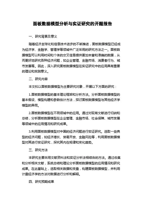 面板数据模型分析与实证研究的开题报告