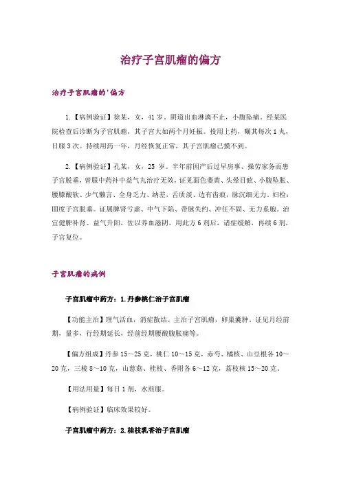 2024年治疗子宫肌瘤的偏方