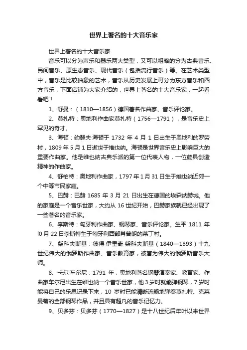 世界上著名的十大音乐家