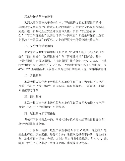 安全环保业绩考核参考