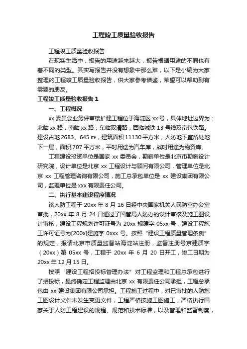 工程竣工质量验收报告