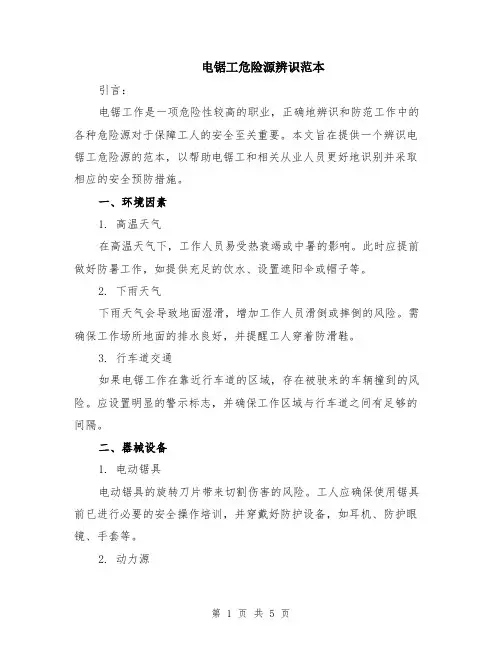 电锯工危险源辨识范本（2篇）