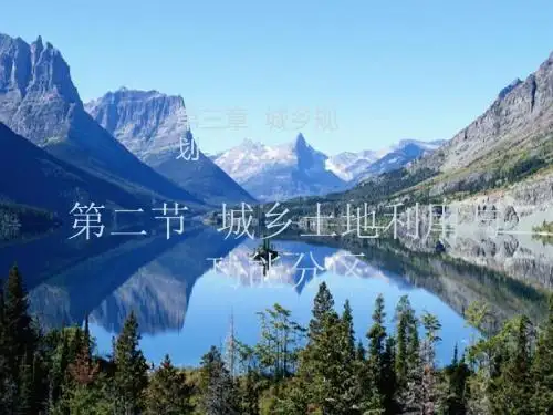 高中地理选修第三章城乡规划 PPT课件 (学案 素材 习题 课件,打包26套) 人教课标版7