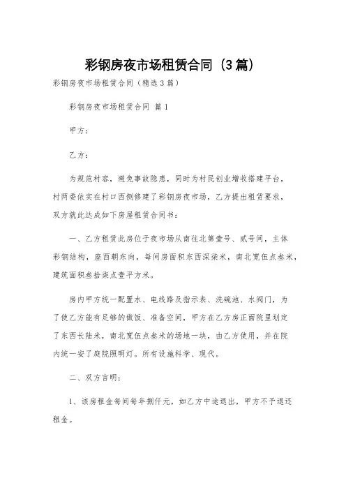 彩钢房夜市场租赁合同(3篇)