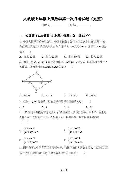 人教版七年级上册数学第一次月考试卷(完整)