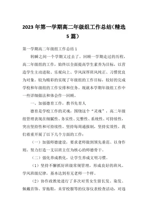 2023年第一学期高二年级组工作总结(精选5篇)