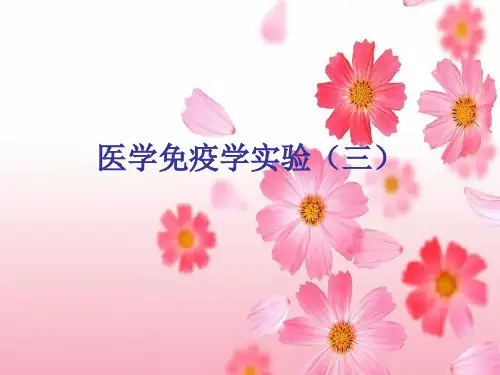高美华《医学免疫学》豚鼠过敏性休克实验