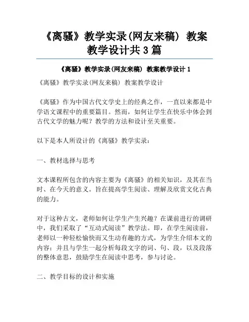 《离骚》教学实录(网友来稿) 教案教学设计共3篇