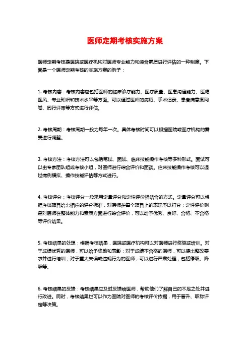 医师定期考核实施方案
