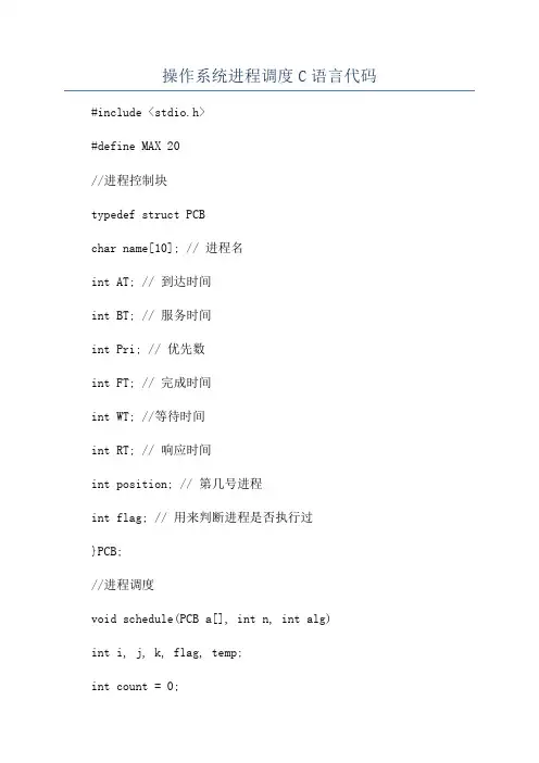 操作系统进程调度C语言代码