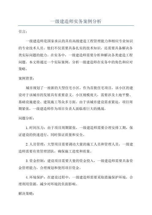 一级建造师实务案例分析