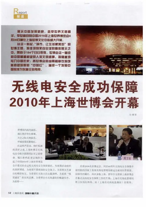 无线电安全成功保障2010年上海世博会开幕
